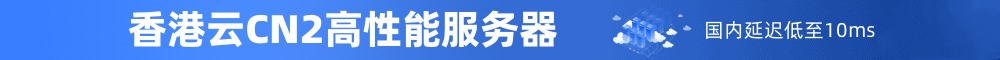 香港云服务器 香港云服务器